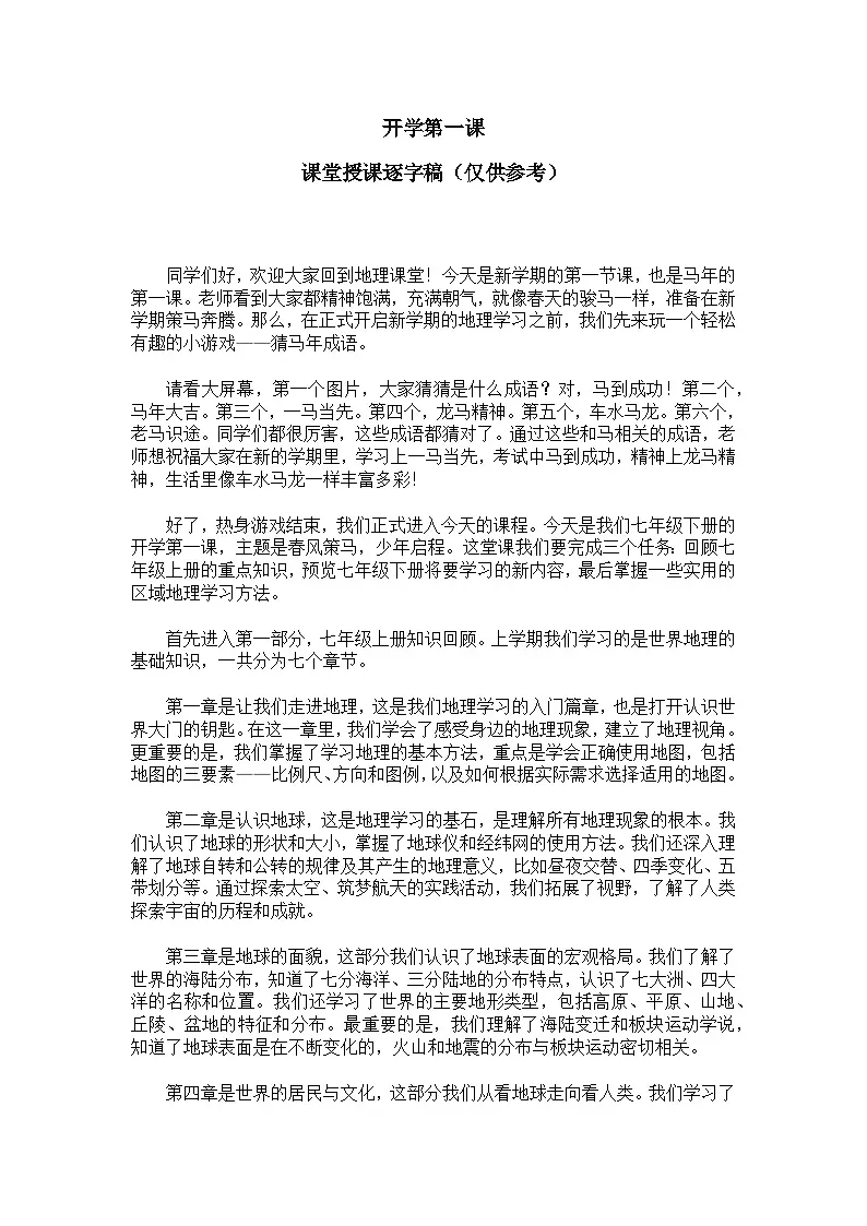 2026湘教版七年级下册地理开学第一课【逐字稿】学案第1页
