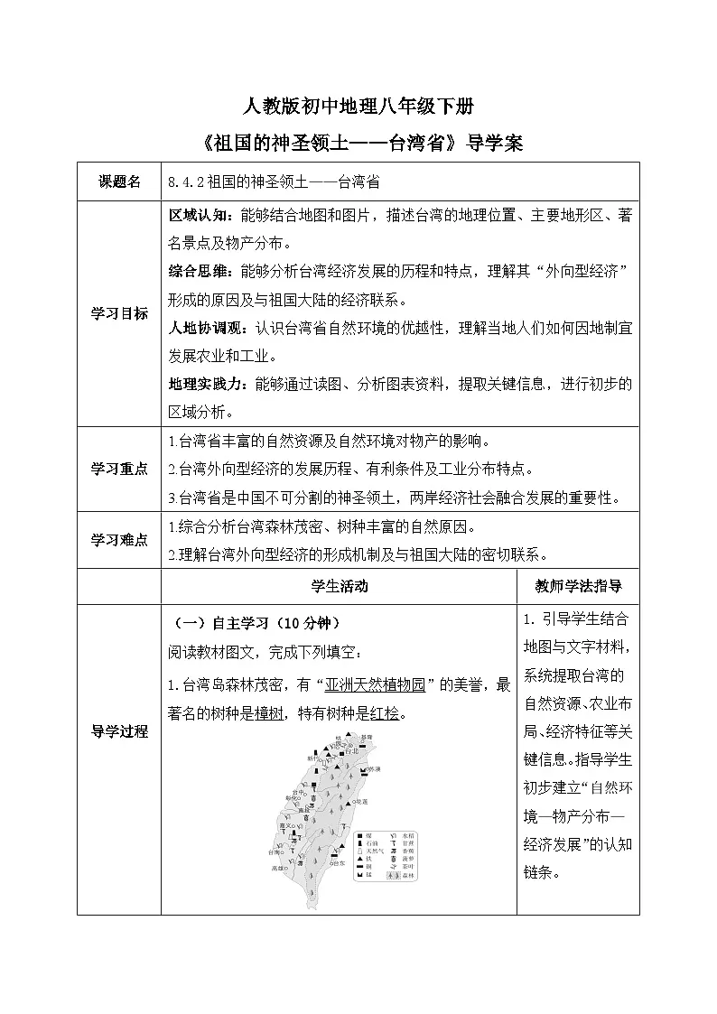 8.4.2祖国的神圣领土——台湾省【导学案】教师版——2026年新教材人教版初二地理下册第1页