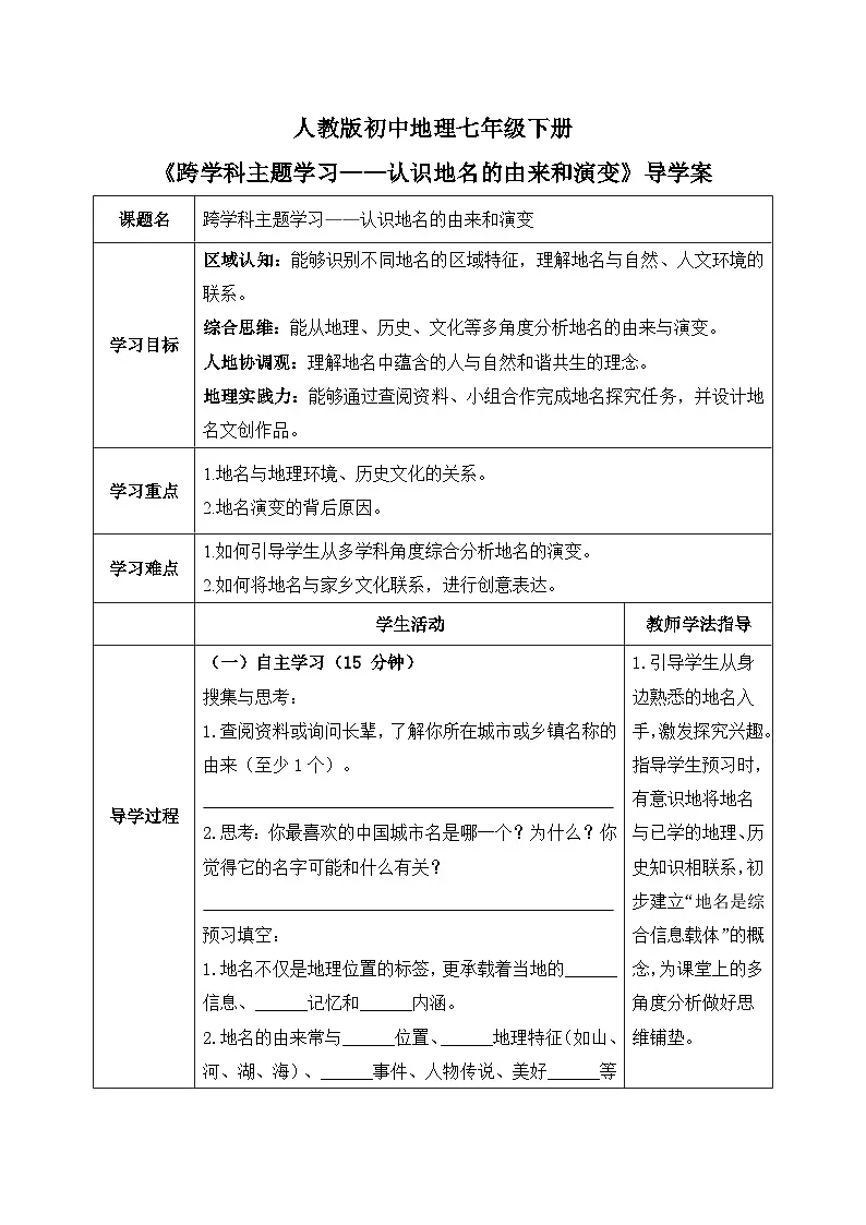 跨学科主题学习——认识地名的由来与演变【导学案】学生版——2026年新教材人教版初二地理下册第1页