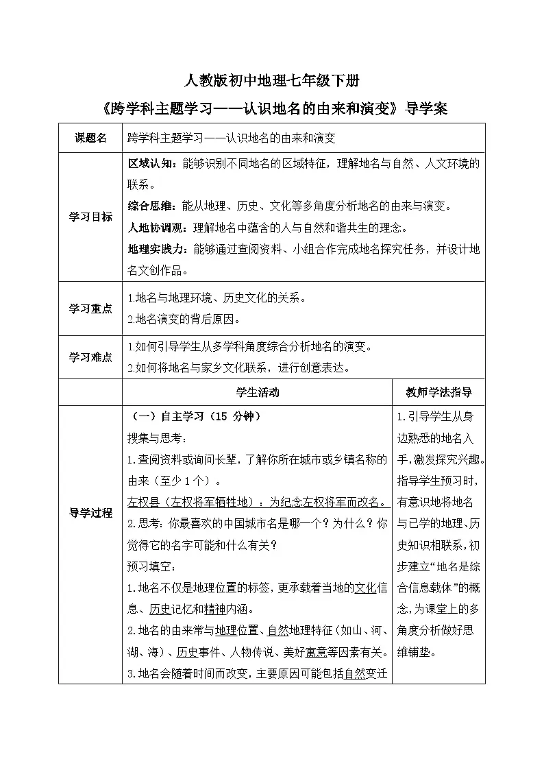 跨学科主题学习——认识地名的由来与演变【导学案】教师版——2026年新教材人教版初二地理下册第1页