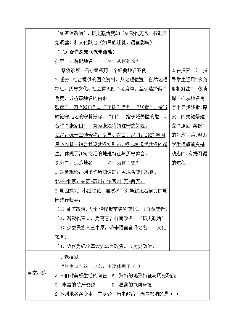 跨学科主题学习——认识地名的由来与演变【导学案】教师版——2026年新教材人教版初二地理下册第2页