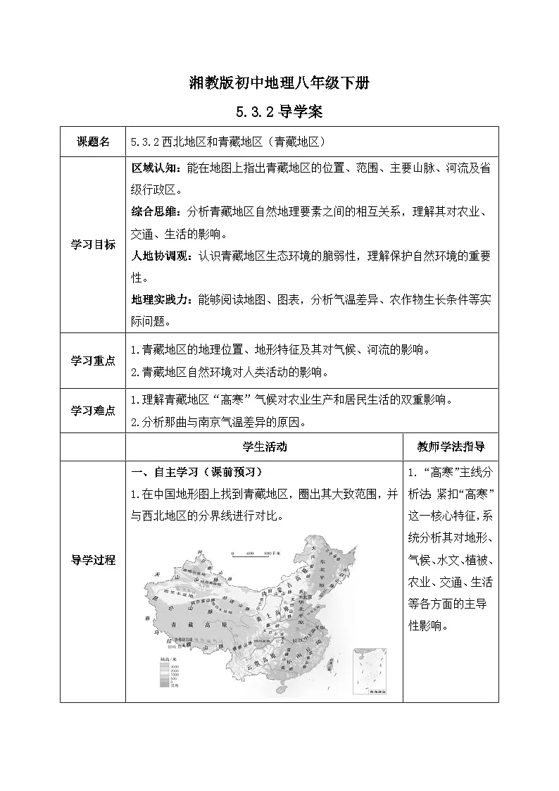 5.3.2【导学案】西北地区和青藏地区(青藏地区)学生版—— 2026年新教材湘教版初二地理下册第1页