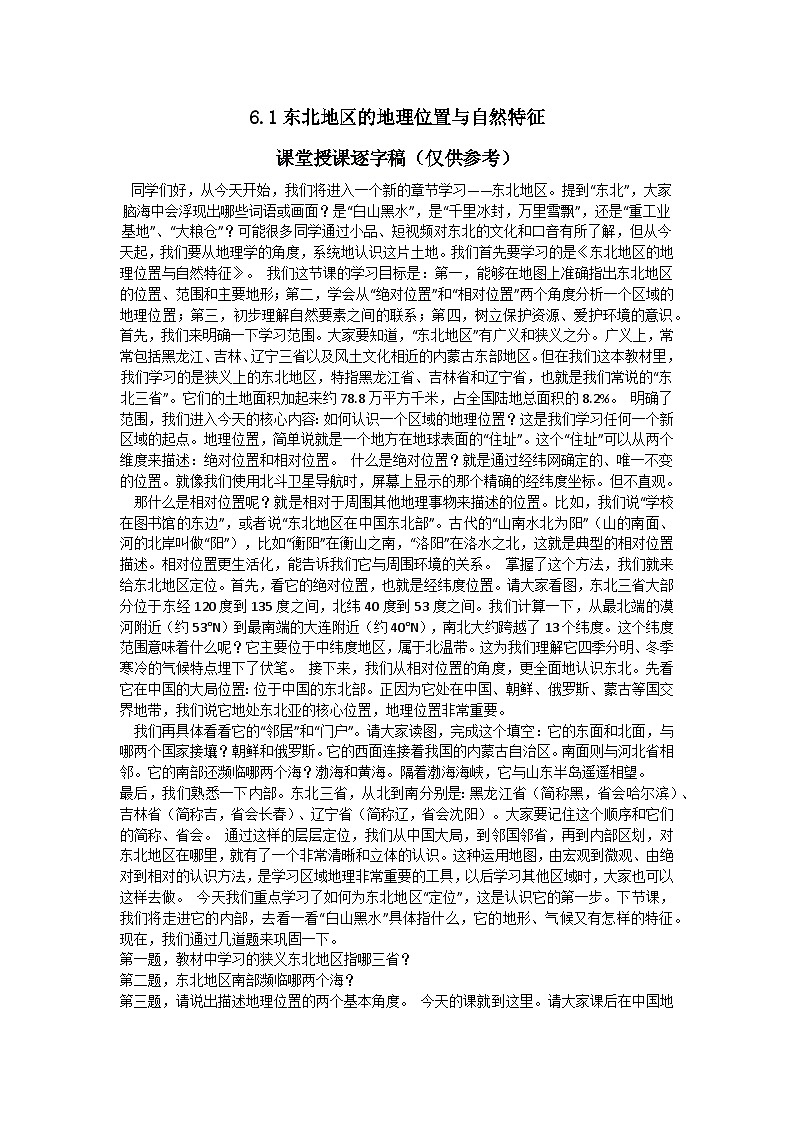 6.1【逐字稿】东北地区的地理位置与自然特征—— 2026年新教材湘教版初二地理下册学案第1页