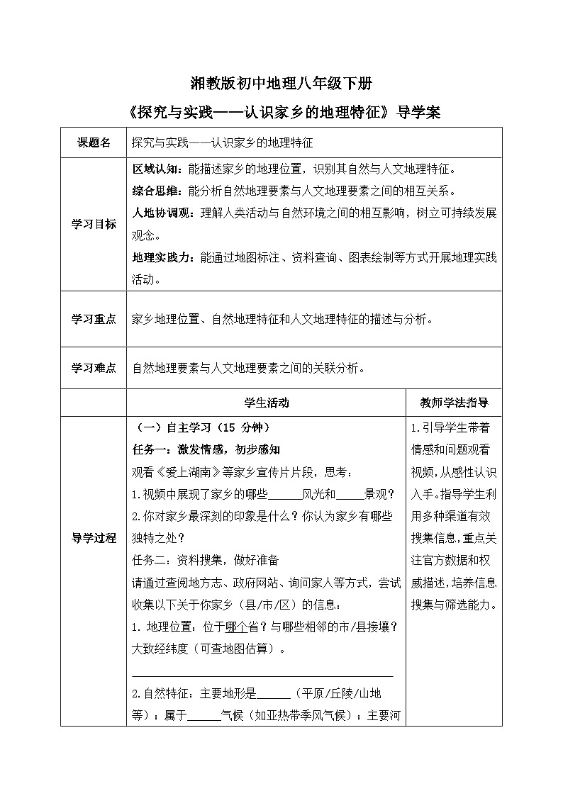 第六章探究与实践【导学案】认识家乡的地理特征—— 2026年新教材湘教版初二地理下册第1页