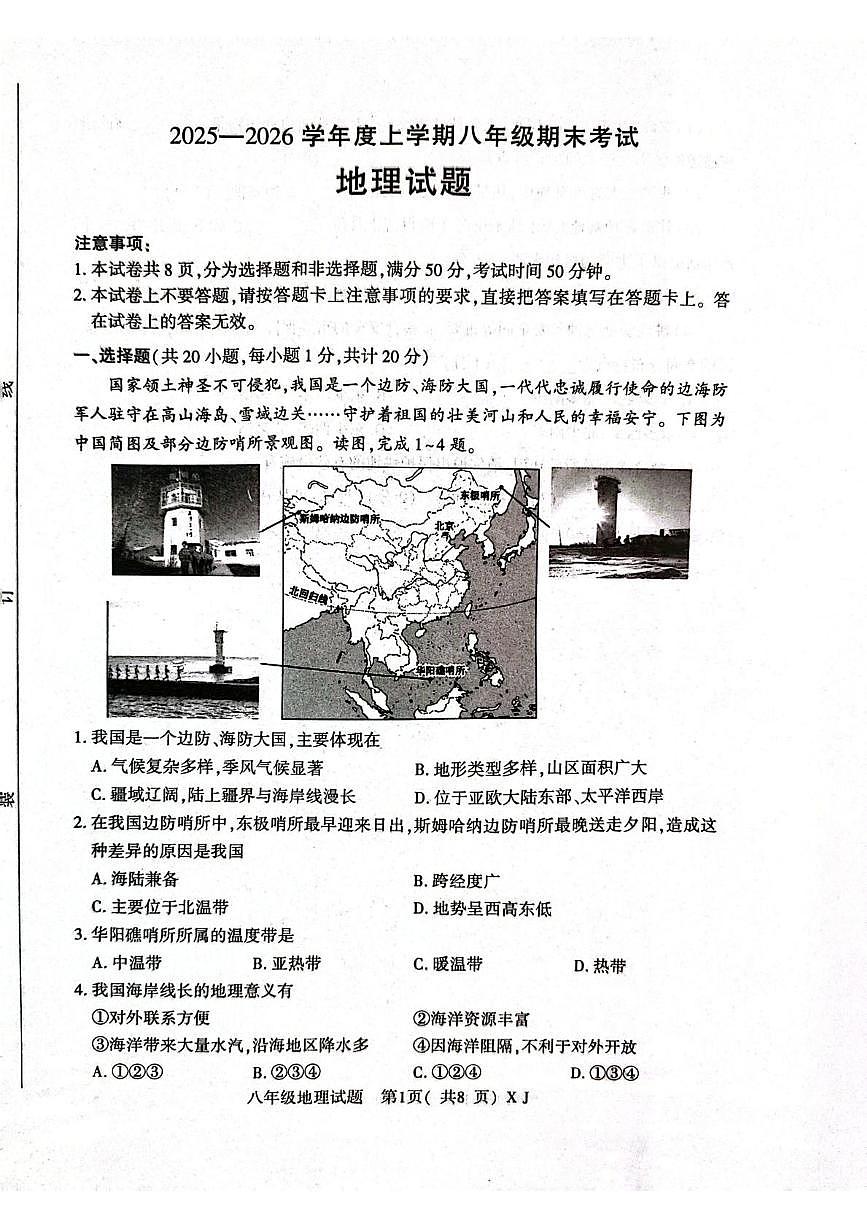 河南信阳市固始县2025-2026学年度上学期八年级期末考试地理试题第1页