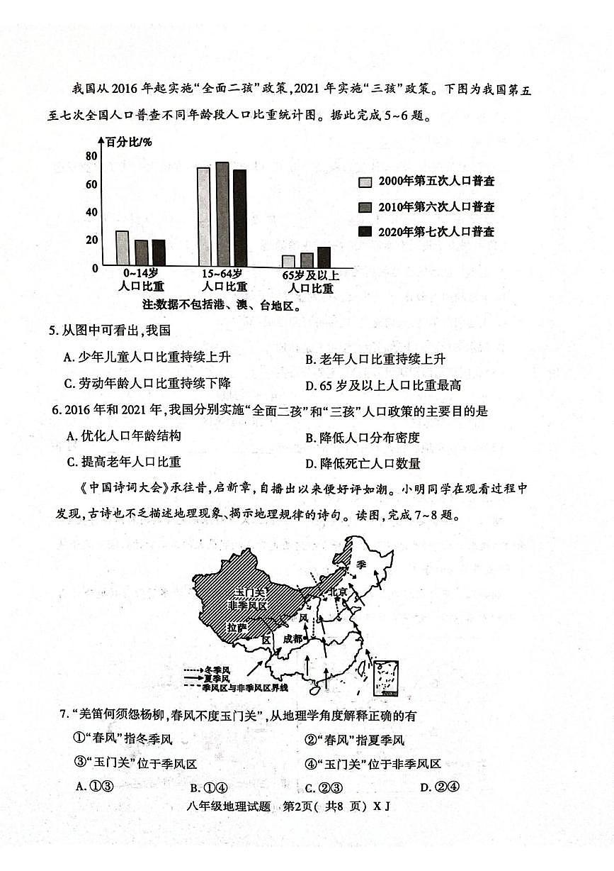 河南信阳市固始县2025-2026学年度上学期八年级期末考试地理试题第2页