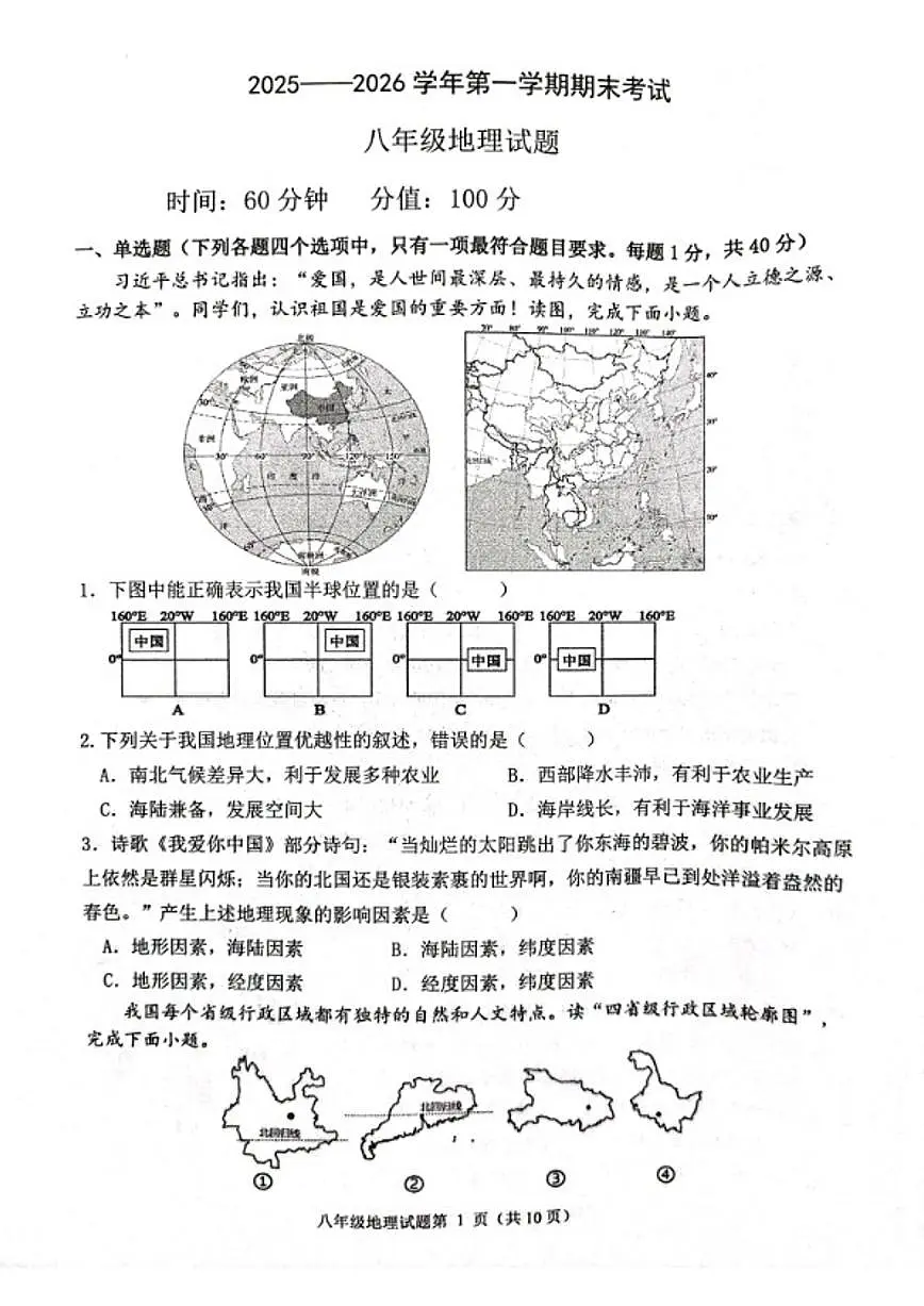 山东聊城东昌府区东昌中学教育集团(多校区)期末统考八年级上地理试题(含答案)第1页