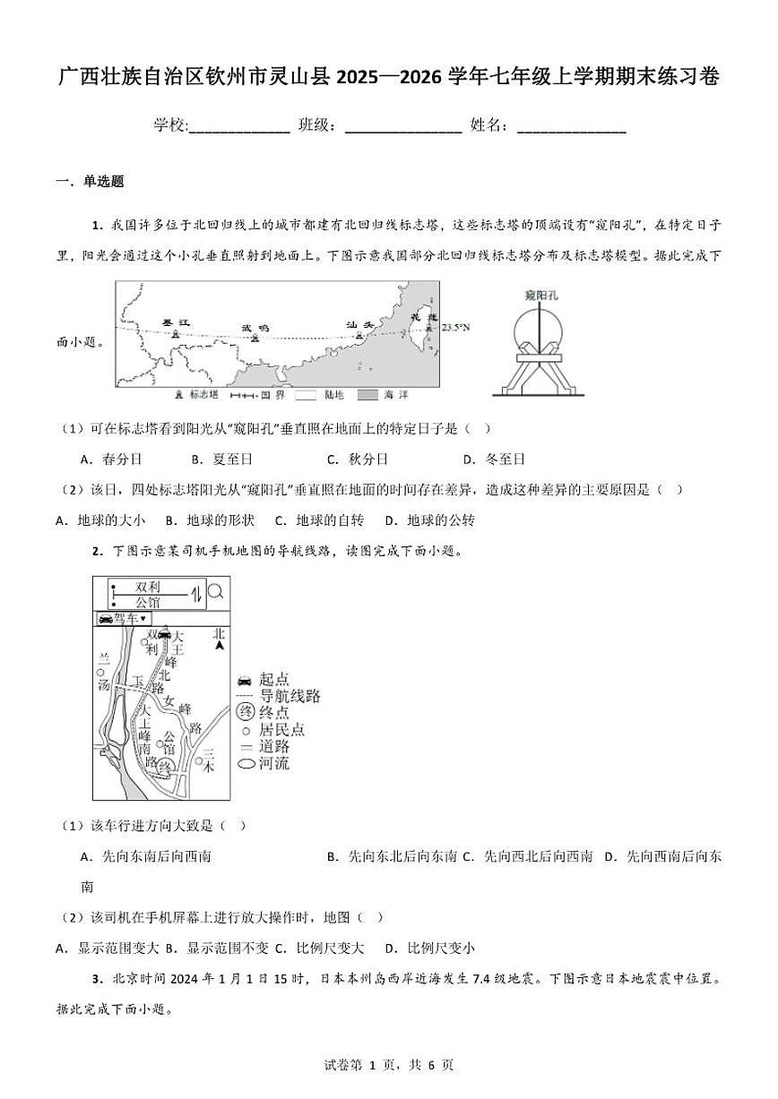 2025—2026学年广西壮族自治区钦州市灵山县七年级上学期期末地理练习卷(含答案)第1页