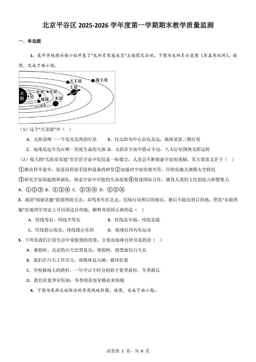 2025-2026学年北京平谷区度第一学期期末教学质量监测七年级地理试题(含答案)第1页