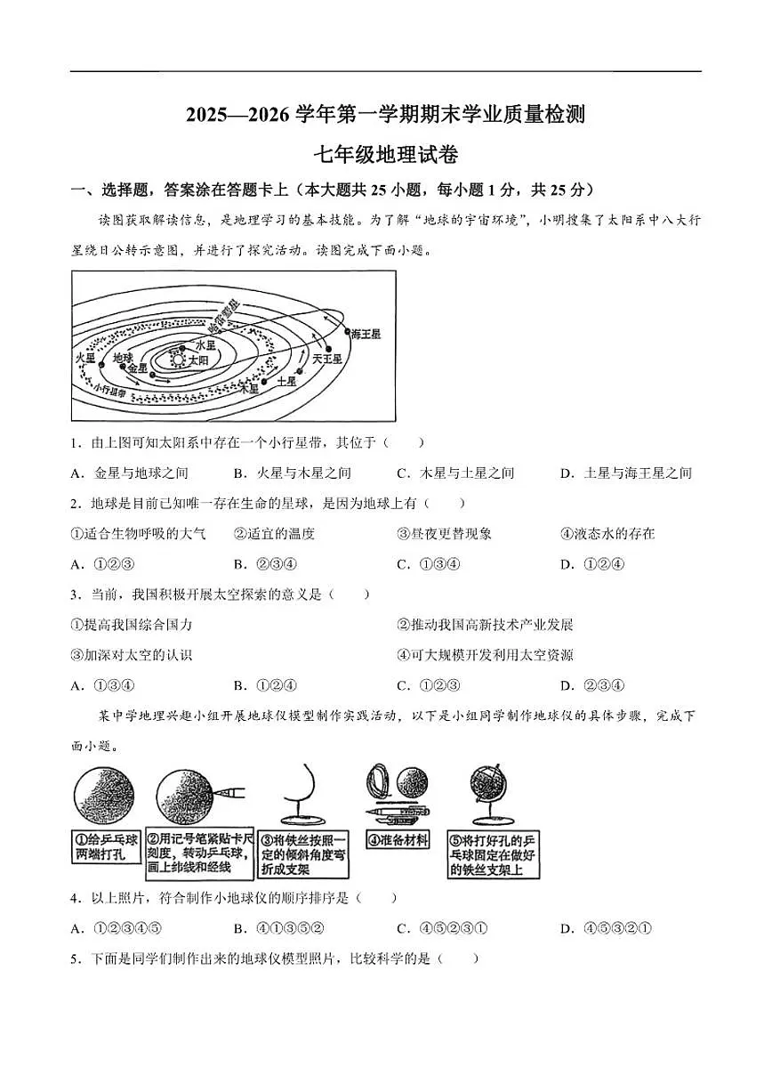 2025-2026学年河北省廊坊市安次区七年级上学期期末地理试题(含答案)第1页