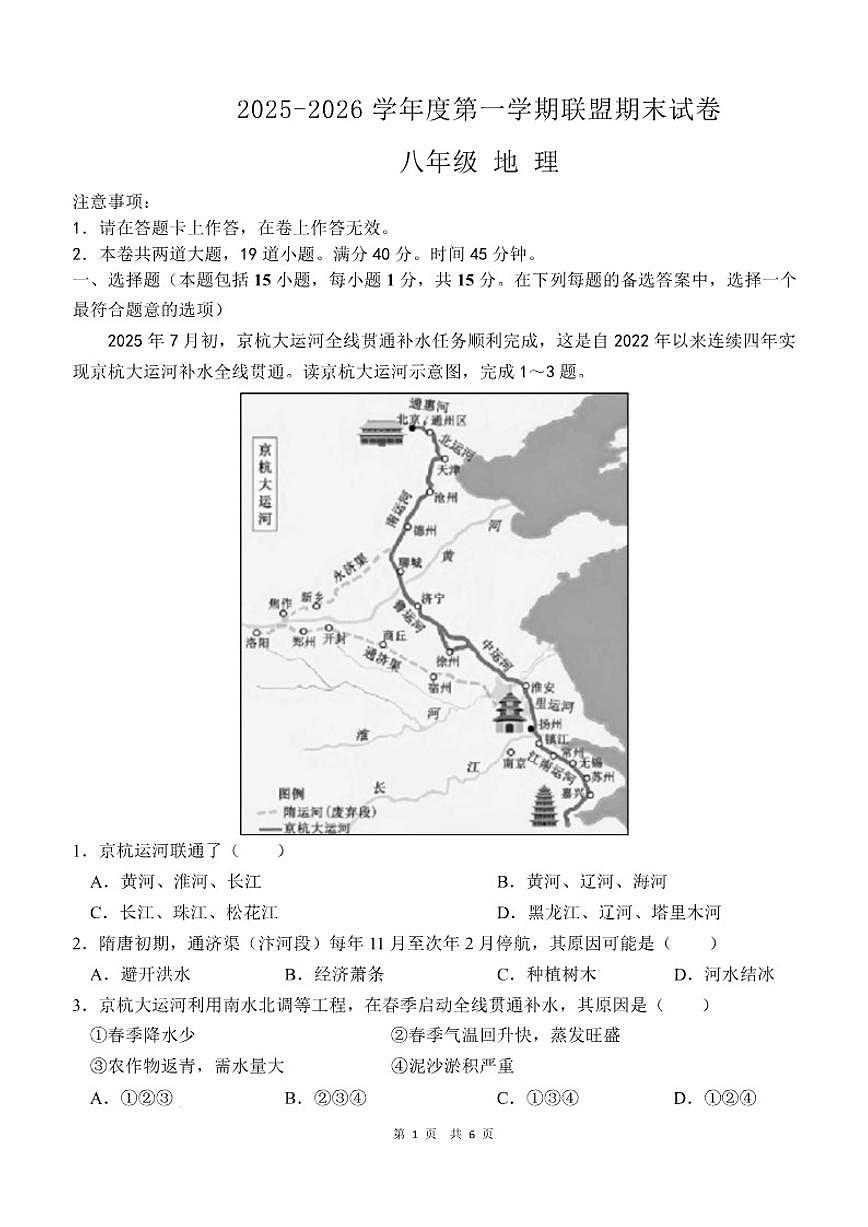 2025-2026学年辽宁省大连市多校联考八年级上学期期末考试地理试卷(含答案)第1页