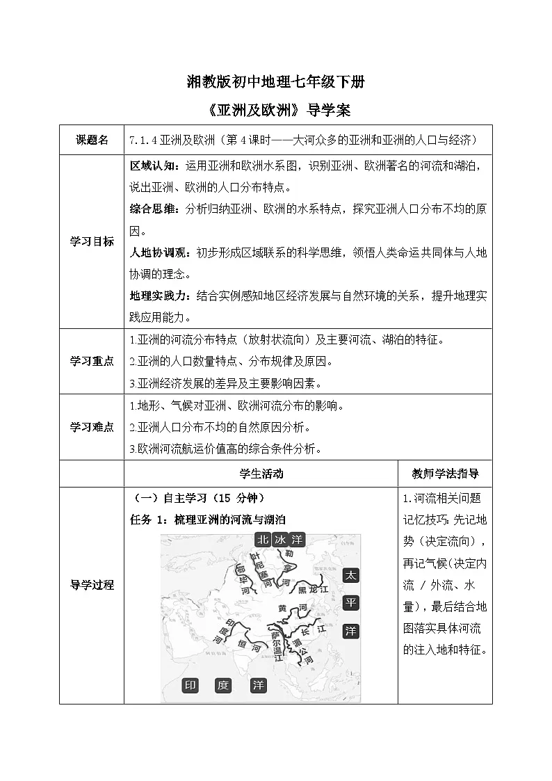 7.1.4亚洲及欧洲【导学案】(第4课时——大河众多的亚洲和亚洲的人口与经济)教师版——2025新教材湘教版初一地理下册第1页