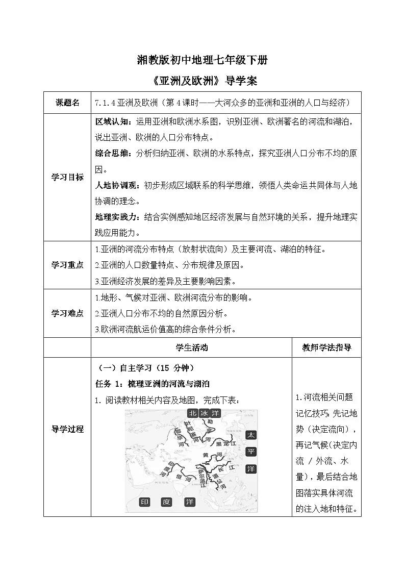 7.1.4亚洲及欧洲【导学案】(第4课时——大河众多的亚洲和亚洲的人口与经济)学生版——2025新教材湘教版初一地理下册第1页