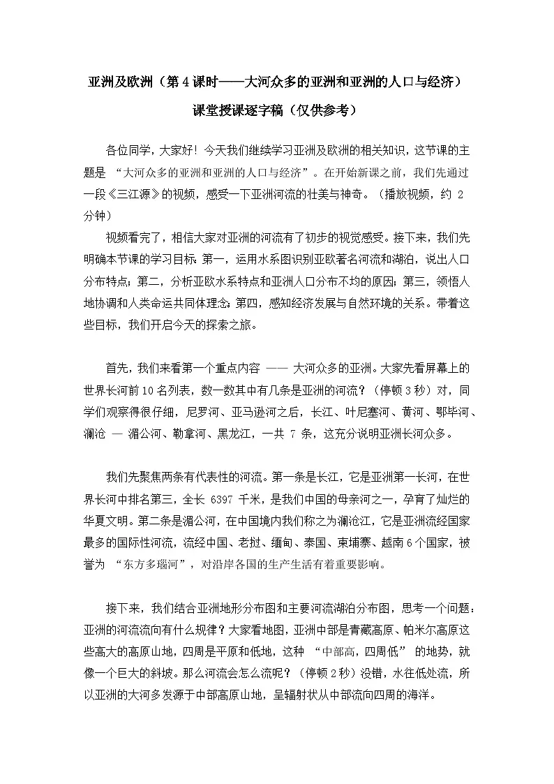 7.1.4亚洲及欧洲【逐字稿】(第4课时——大河众多的亚洲和亚洲的人口与经济)——2025新教材湘教版初一地理下册学案第1页