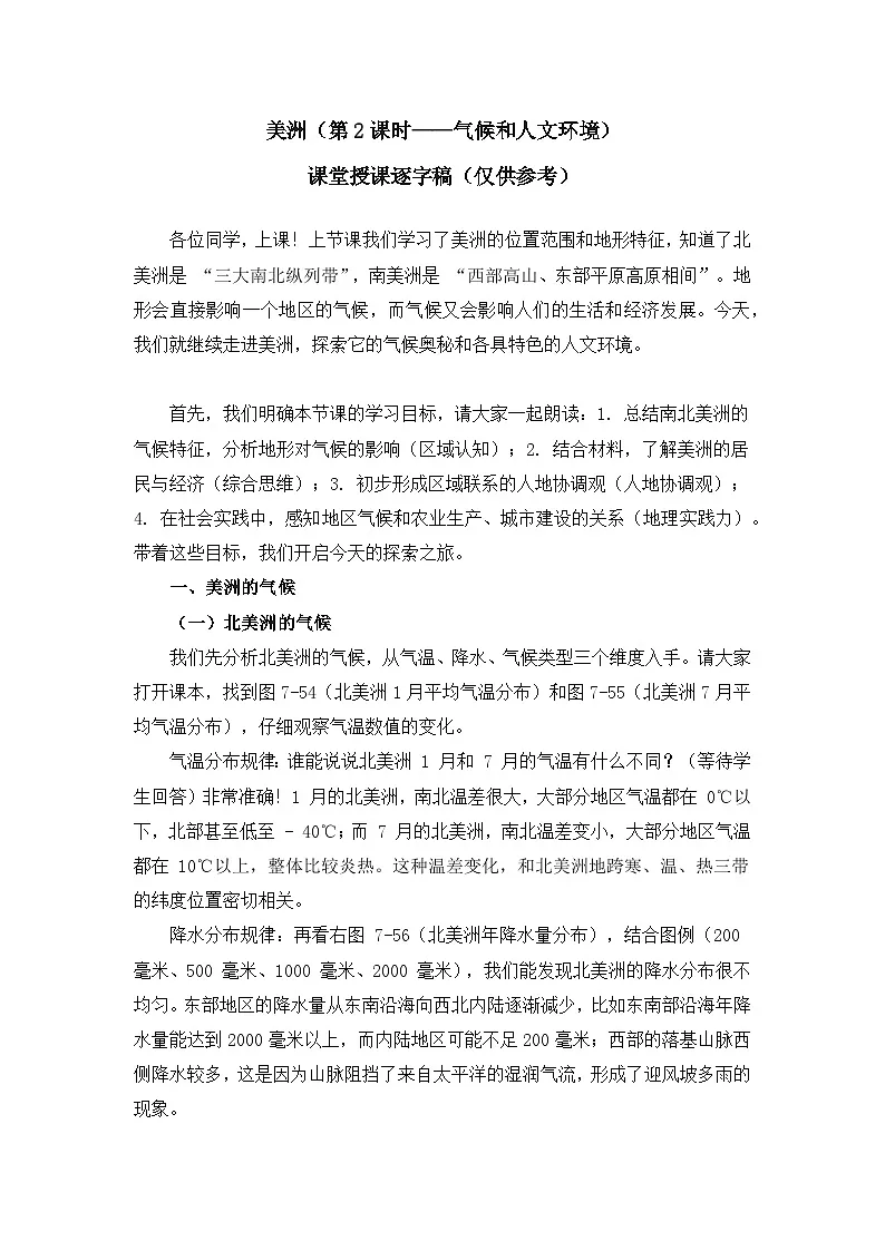 7.3.2美洲【逐字稿】(第2课时——气候和人文环境)——2025新教材湘教版初一地理下册学案第1页