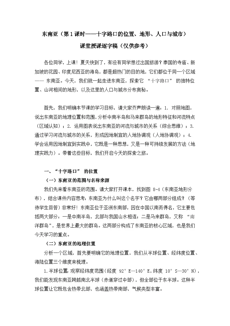 8.1.1东南亚【逐字稿】(第1课时——十字路口的位置、地形、人口与城市)——2025新教材湘教版初一地理下册学案第1页