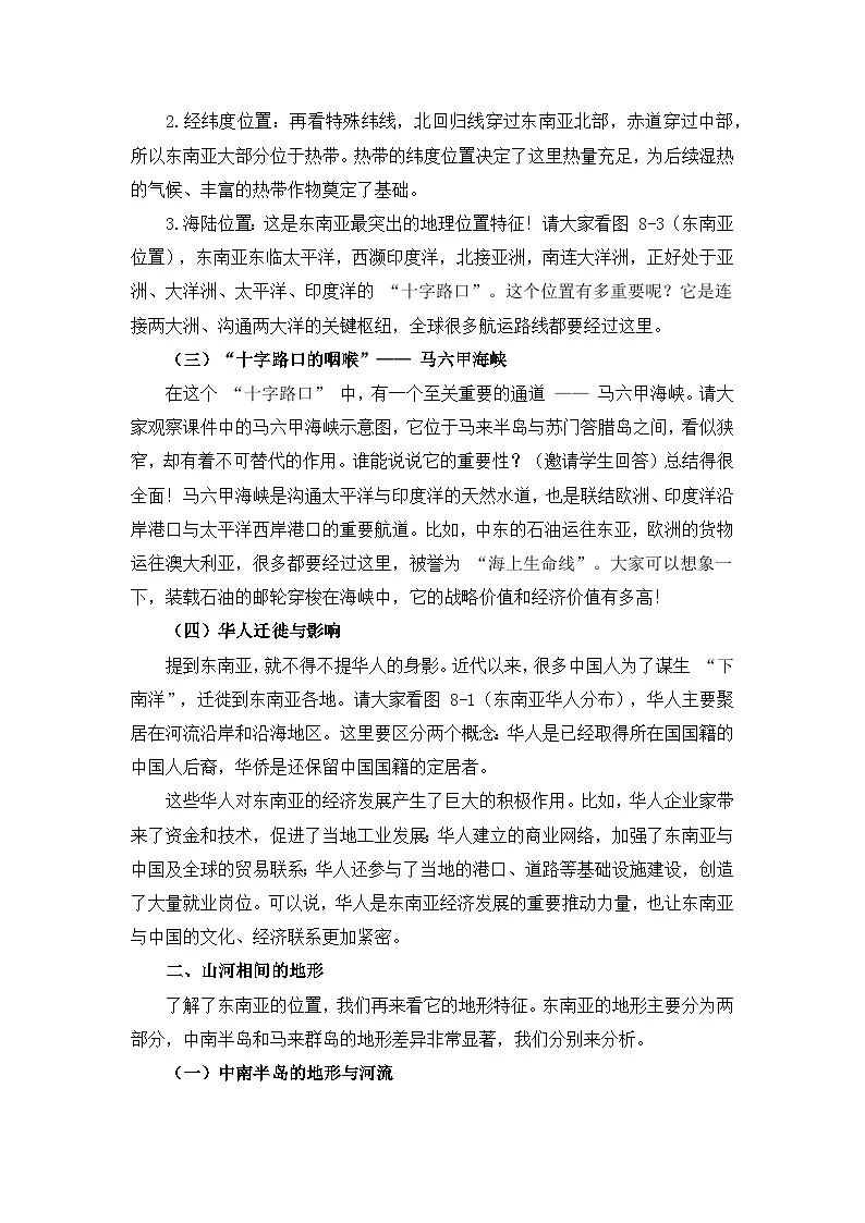 8.1.1东南亚【逐字稿】(第1课时——十字路口的位置、地形、人口与城市)——2025新教材湘教版初一地理下册学案第2页