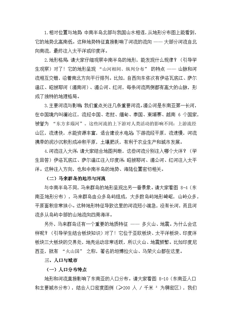8.1.1东南亚【逐字稿】(第1课时——十字路口的位置、地形、人口与城市)——2025新教材湘教版初一地理下册学案第3页