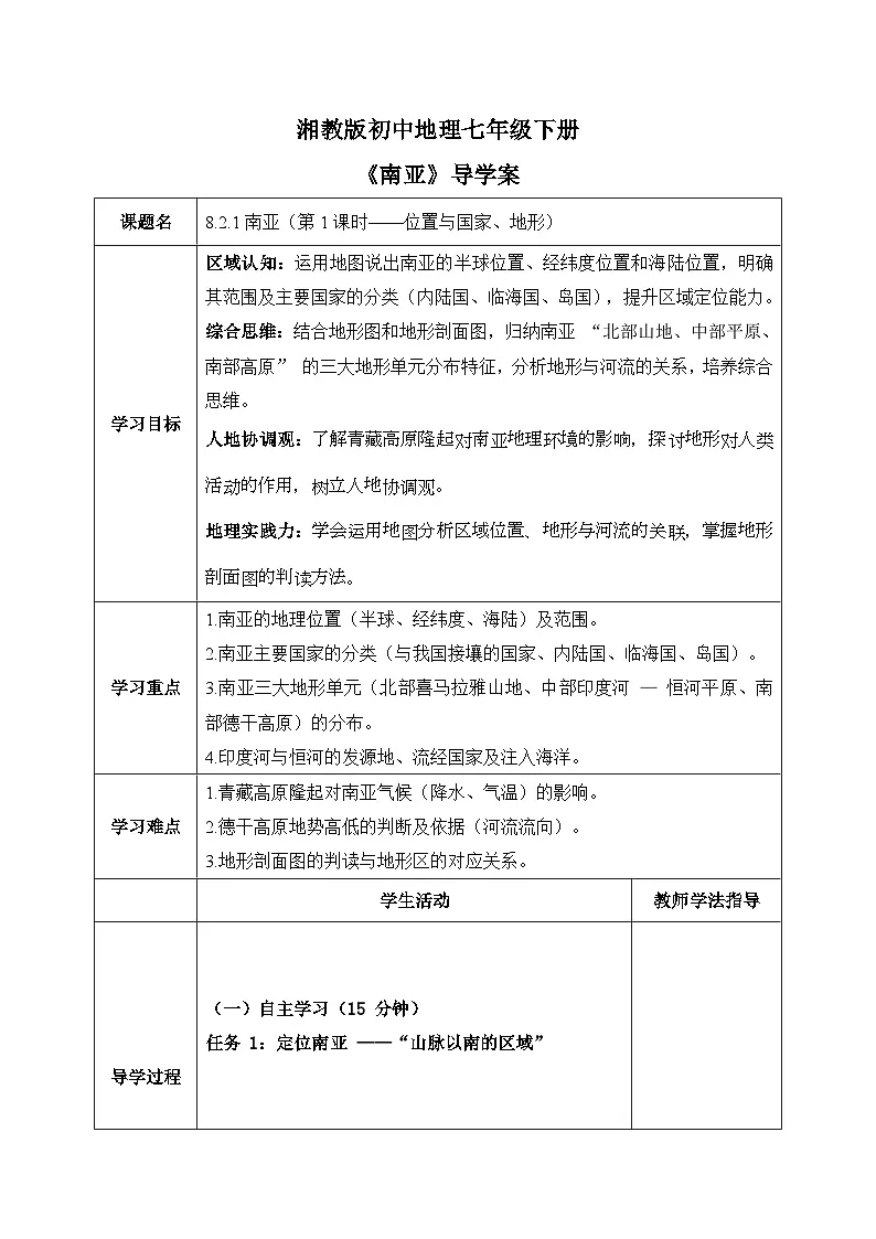 8.2.1南亚【导学案】(第1课时——位置与国家、地形)学生版——2025新教材湘教版初一地理下册pptx第1页