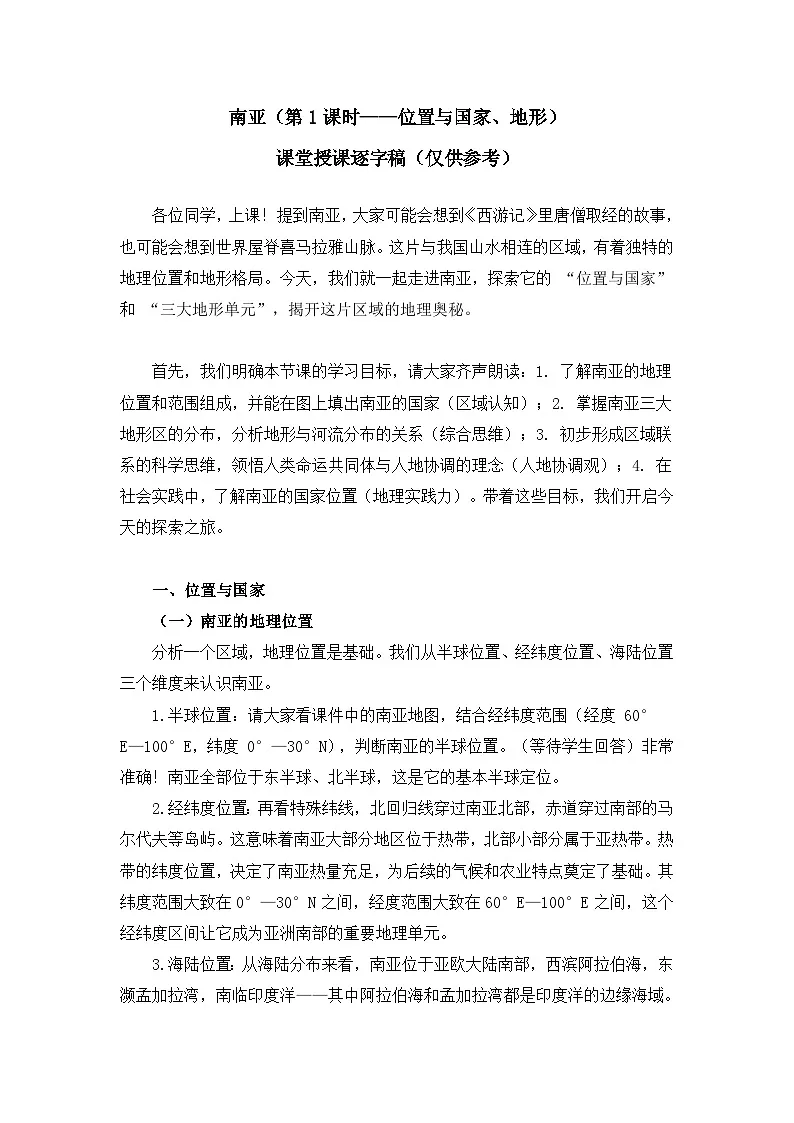 8.2.1南亚【逐字稿】(第1课时——位置与国家、地形)——2025新教材湘教版初一地理下册学案第1页