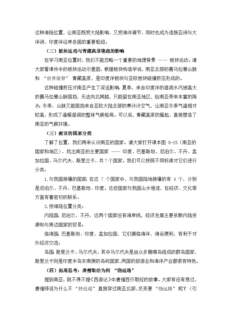 8.2.1南亚【逐字稿】(第1课时——位置与国家、地形)——2025新教材湘教版初一地理下册学案第2页