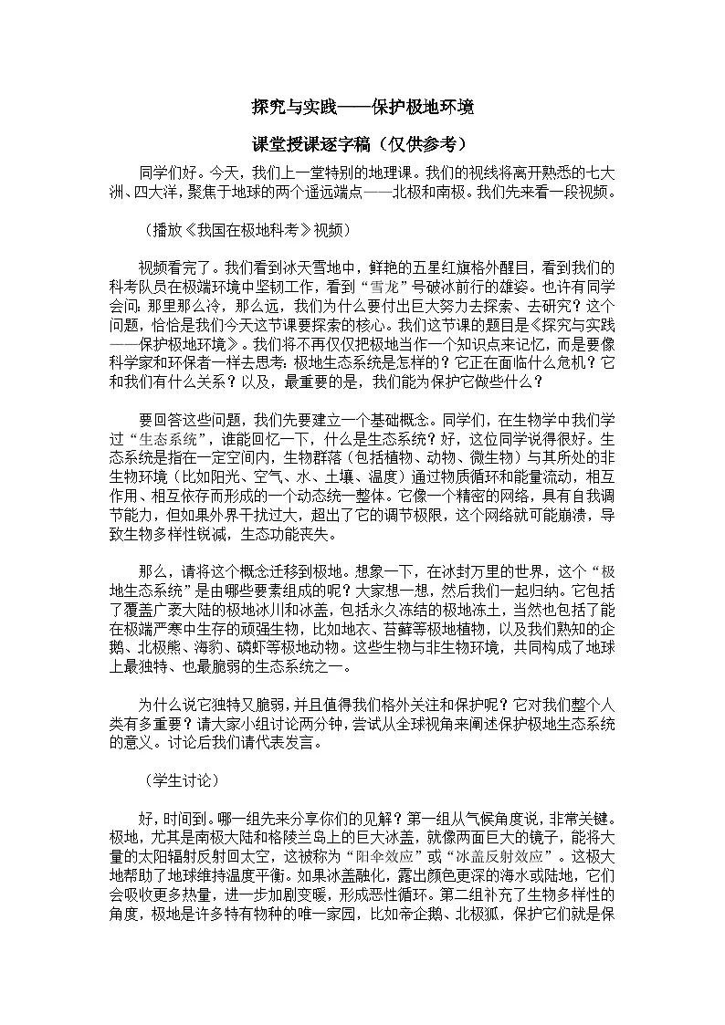 探究与实践——保护极地环境【逐字稿】——2025新教材湘教版初一地理下册学案第1页