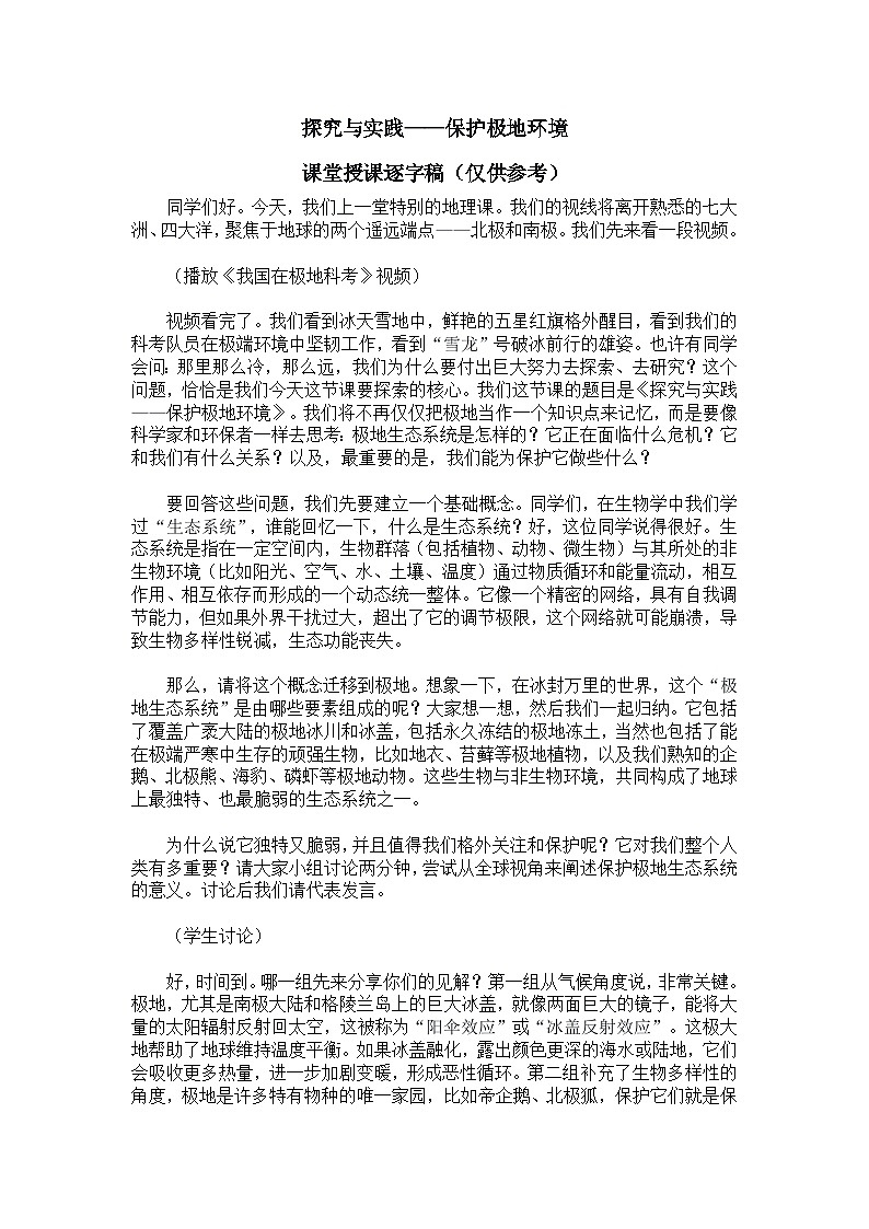 探究与实践——保护极地环境【逐字稿】——2025新教材湘教版初一地理下册学案第1页