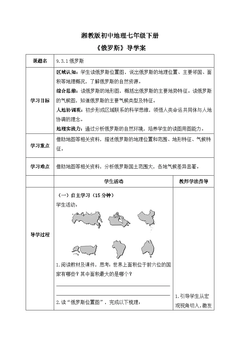 9.3.1俄罗斯【导学案】(第一课时——自然地理部分)学生版——2025新教材湘教版初一地理下册pptx第1页