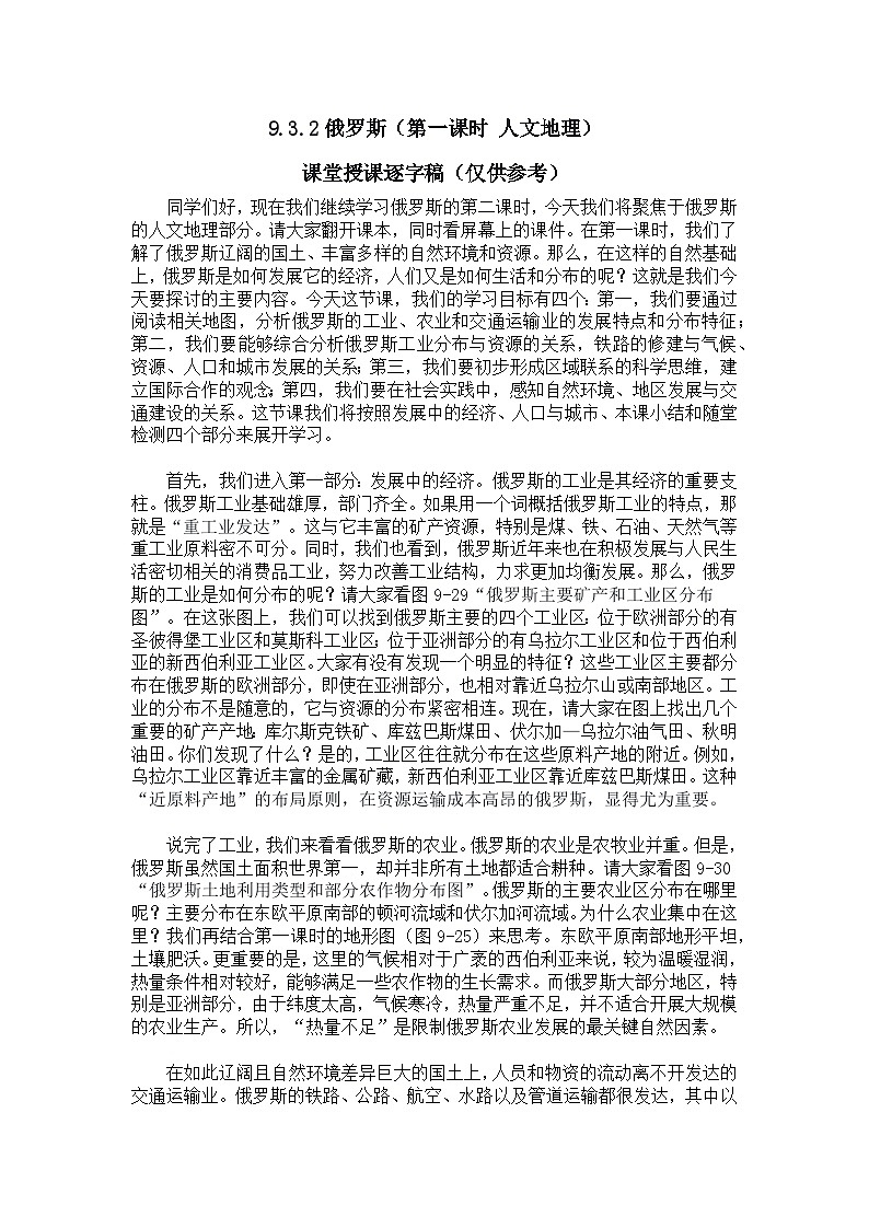 9.3.2俄罗斯【逐字稿】(第二课时——人文地理部分)——2025新教材湘教版初一地理下册学案第1页