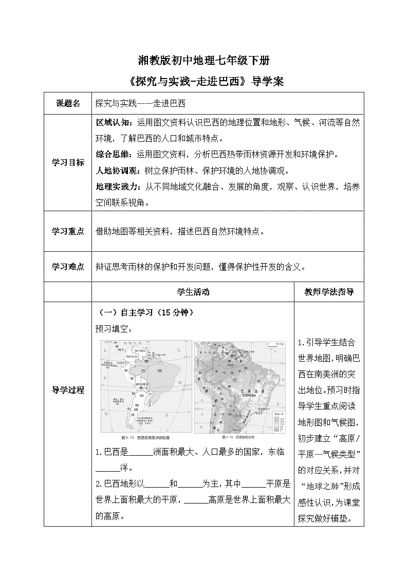 探究与实践——走进巴西【导学案】学生版——2025新教材湘教版初一地理下册第1页