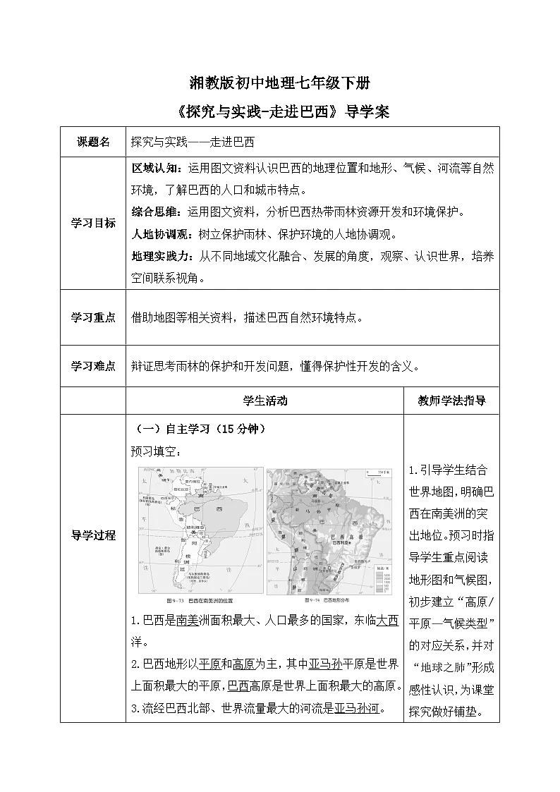 探究与实践——走进巴西【导学案】教师版——2025新教材湘教版初一地理下册第1页
