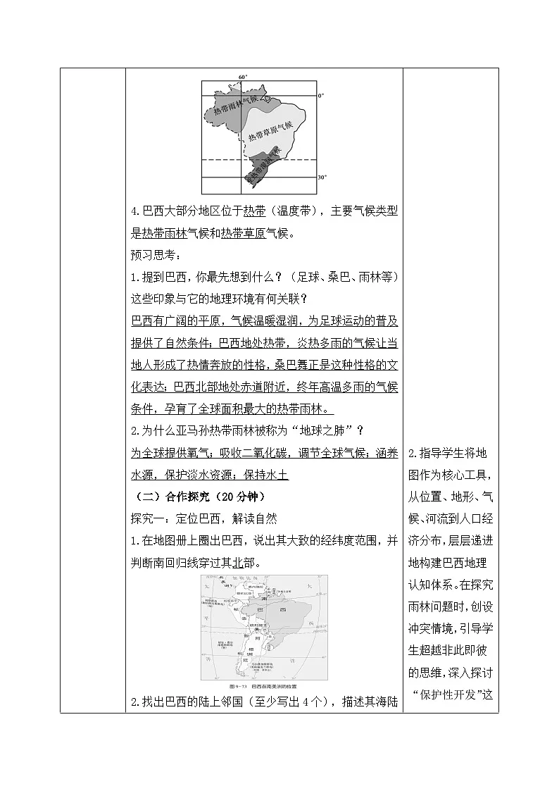 探究与实践——走进巴西【导学案】教师版——2025新教材湘教版初一地理下册第2页