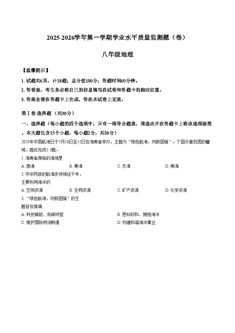 山西省晋中市榆次区2025_2026学年第一学期期末八年级地理试卷(文字版,含答案)第1页