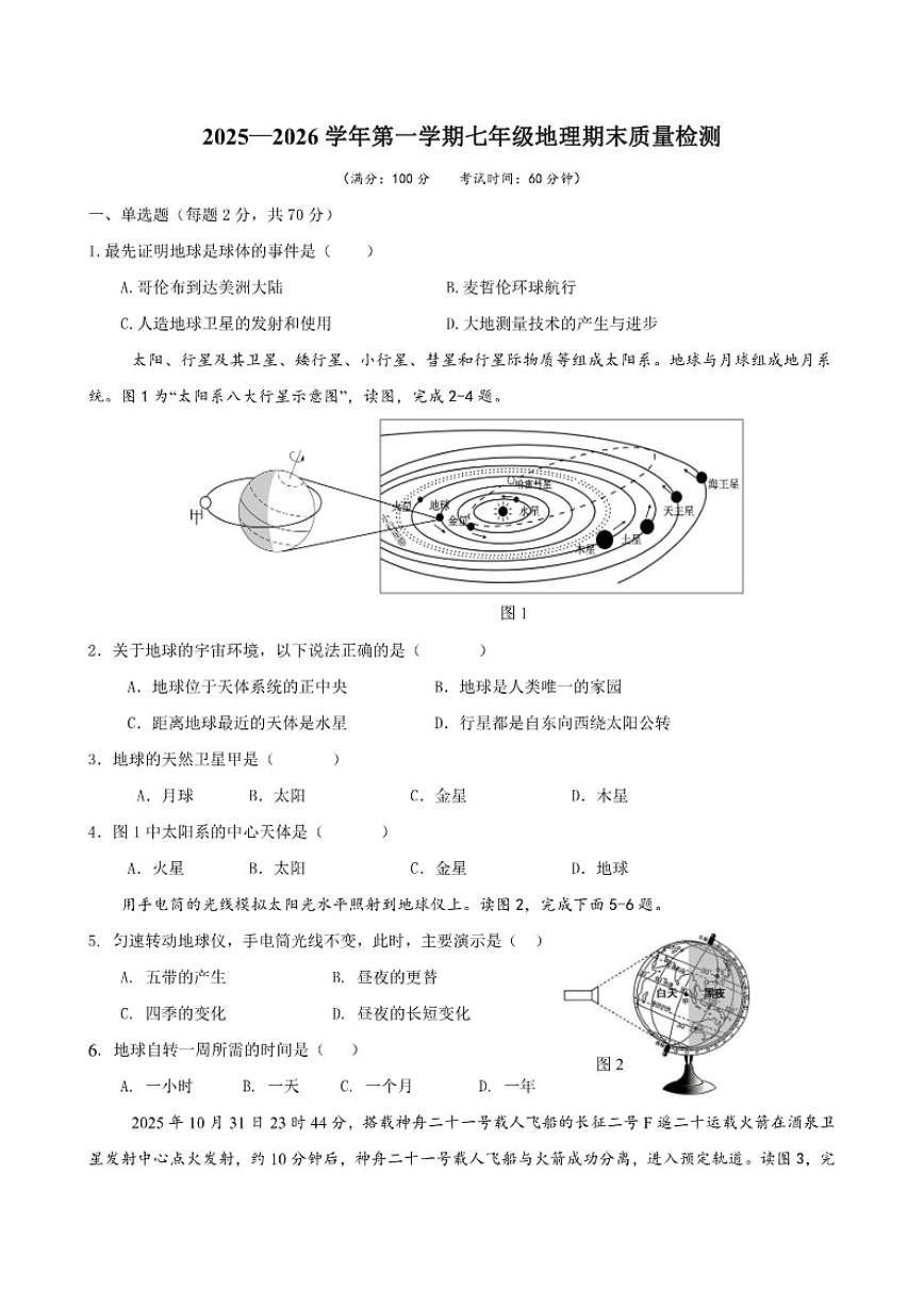 2025-2026学年江苏省扬州市邗江区七年级上学期期末地理试题(含答案)第1页