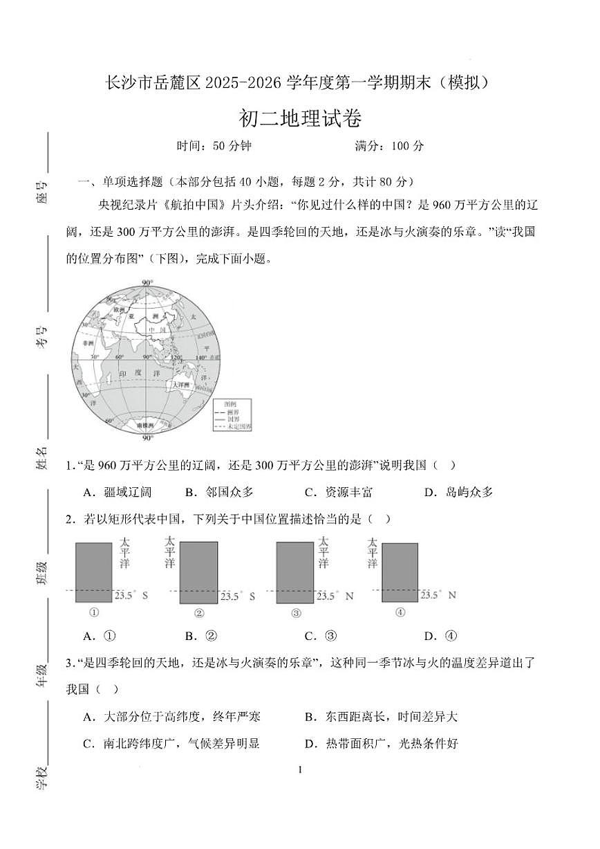 2025-2026学年湖南省长沙市岳麓区八年级上学期期末模拟地理试卷(含答案)第1页