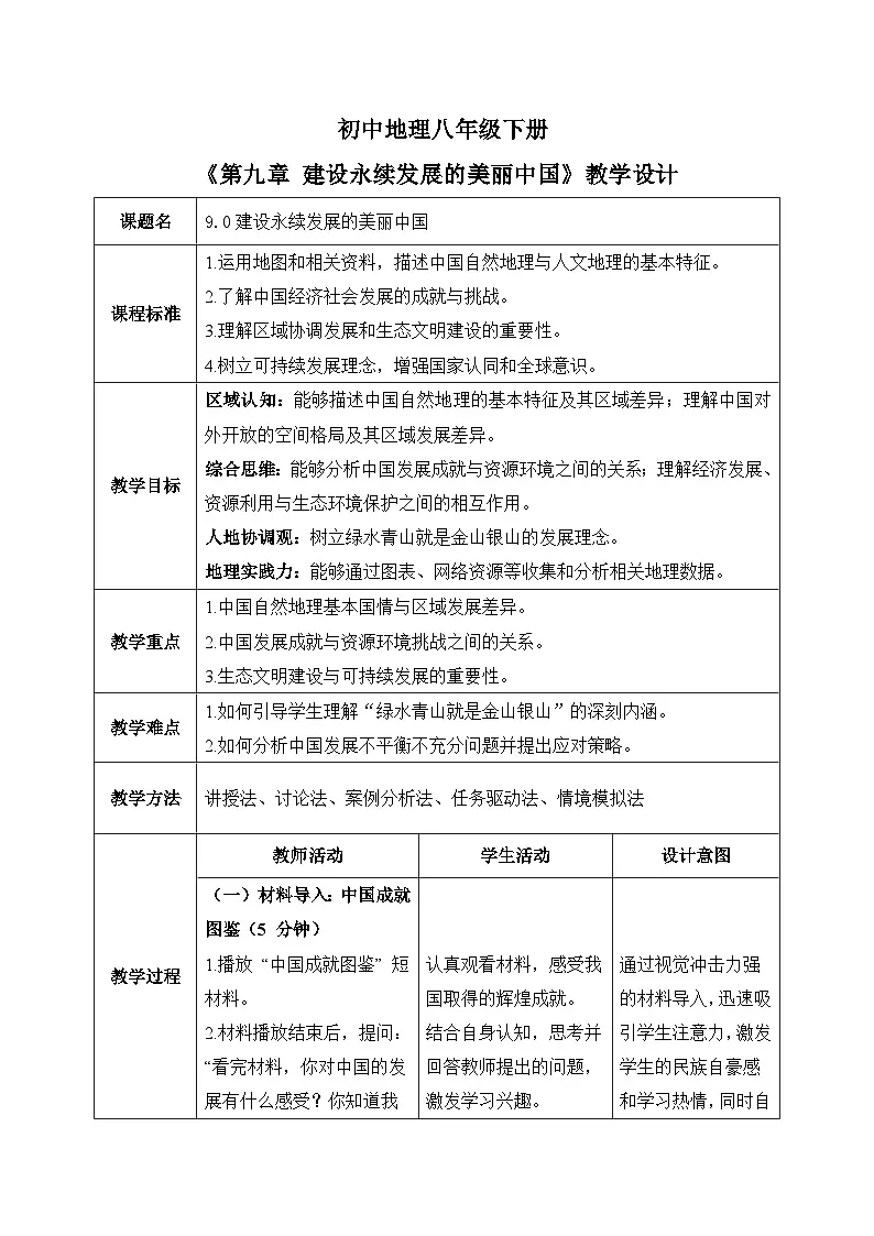 9.0 建设永续发展的美丽中国 教案2026年新教材湘教版初二地理下册第1页