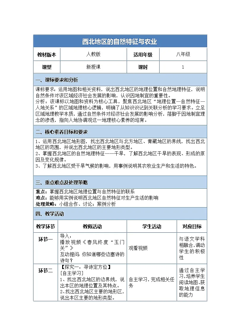 9.1《西北地区的自然特征与农业》教案_人教版地理八年级下册第1页