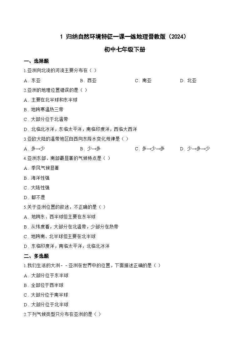 1 归纳自然环境特征一课一练地理晋教版(2024)初中七年级下册(无答案)第1页