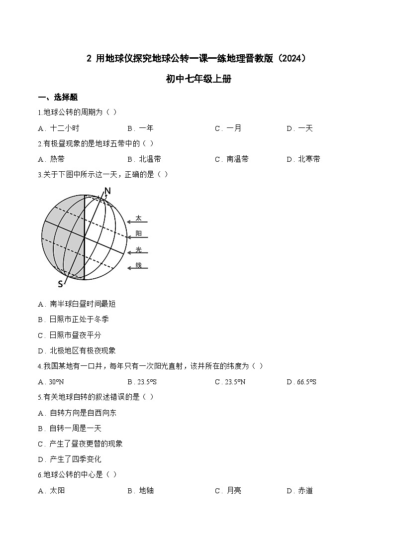 2 用地球仪探究地球公转一课一练地理晋教版(2024)初中七年级上册(无答案)第1页