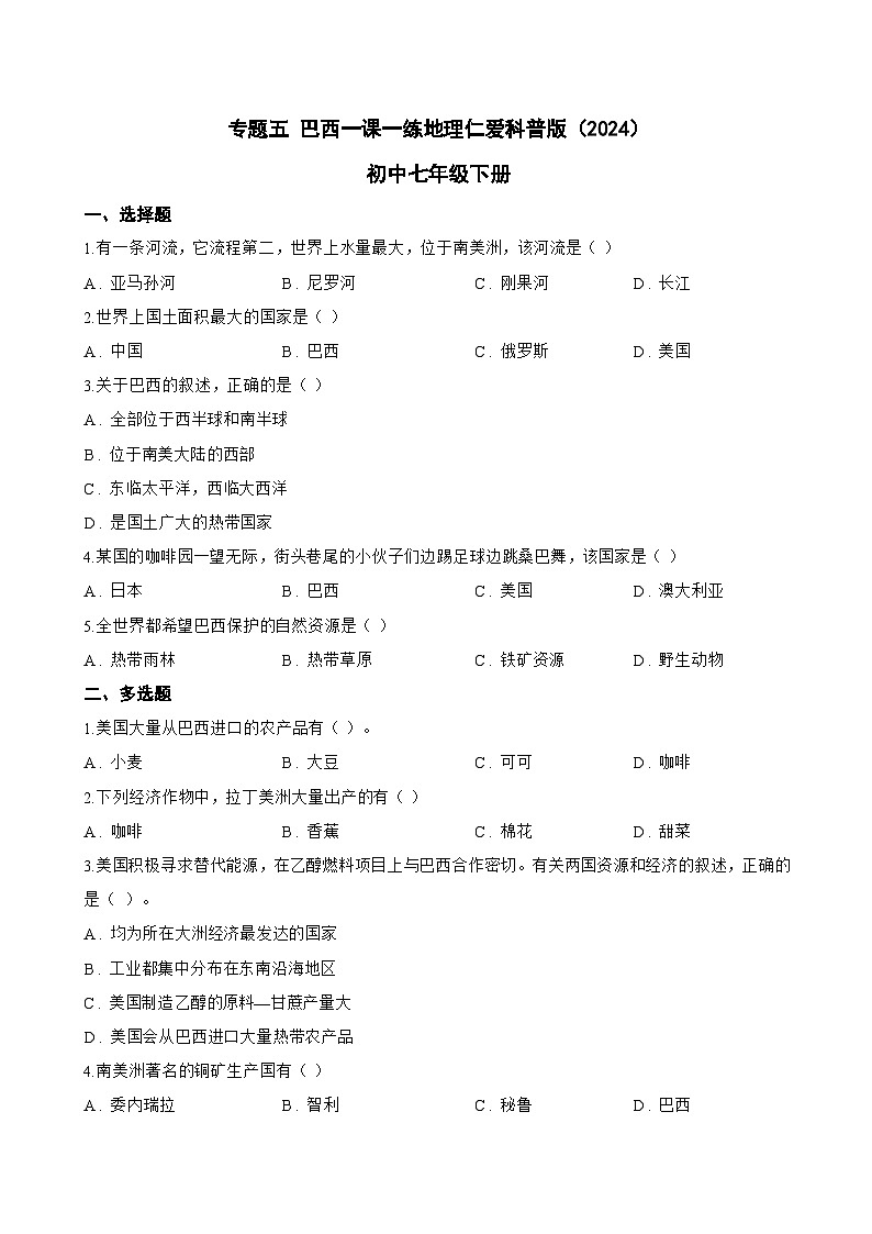 专题五 巴西一课一练地理仁爱科普版(2024)初中七年级下册(无答案)第1页