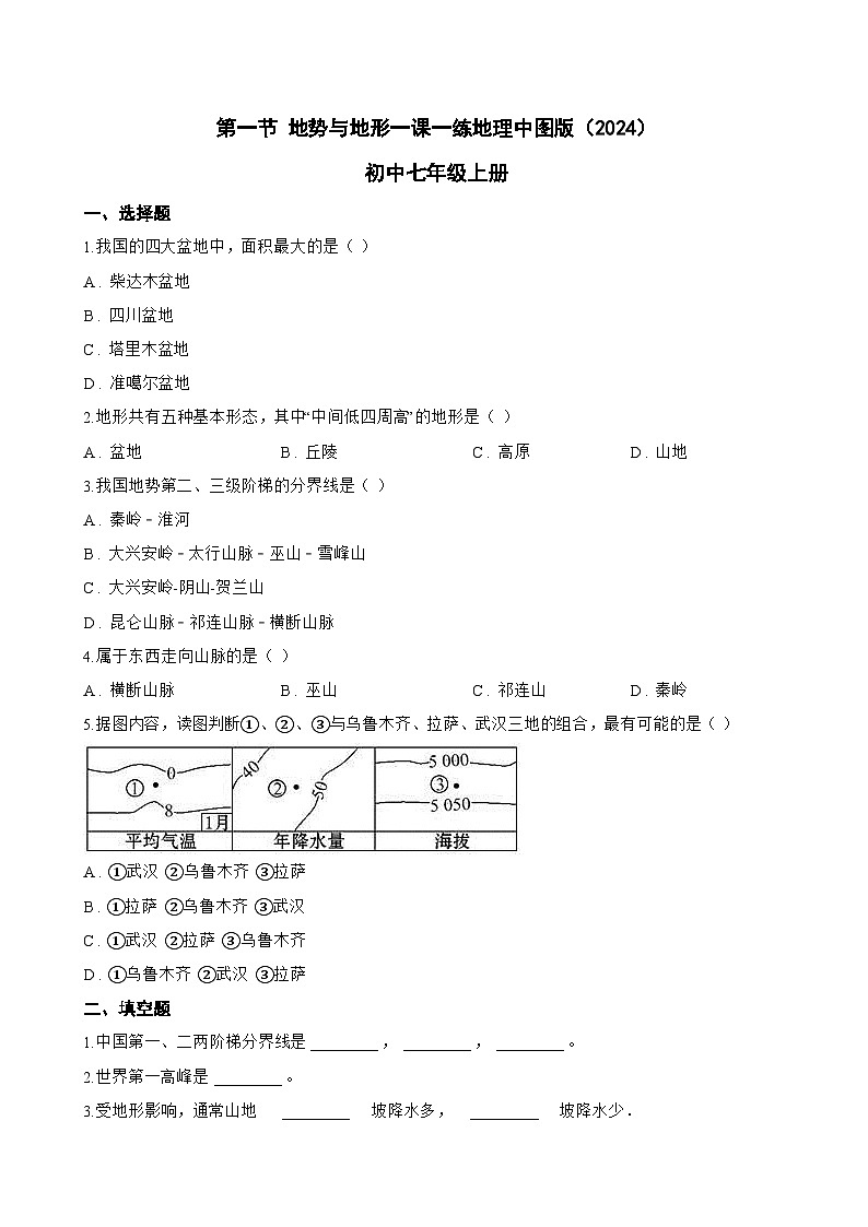 第一节 地势与地形一课一练地理中图版(2024)初中七年级上册(无答案)第1页
