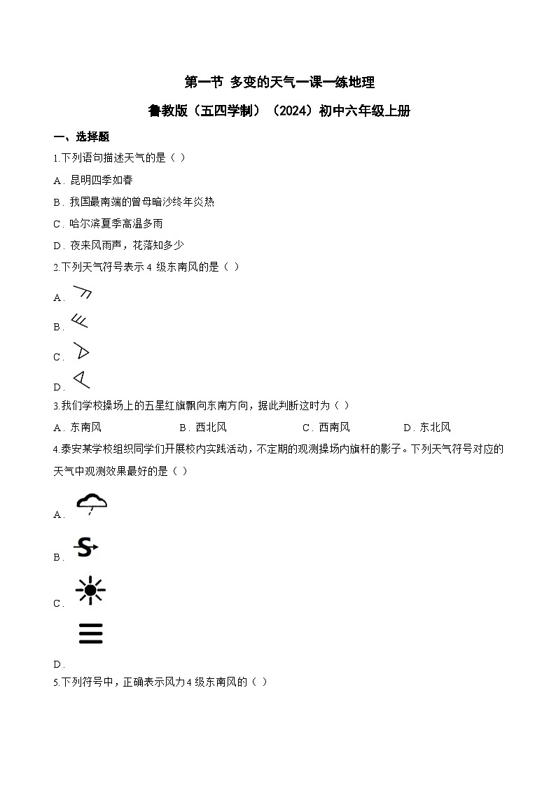 第一节 多变的天气一课一练地理鲁教版(五四学制)(2024)初中六年级上册(无答案)第1页