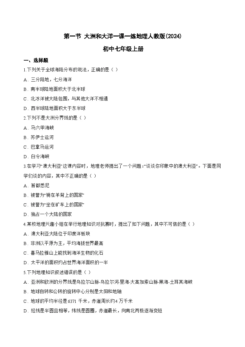 第一节 大洲和大洋一课一练地理人教版(2024)初中七年级上册(无答案)第1页