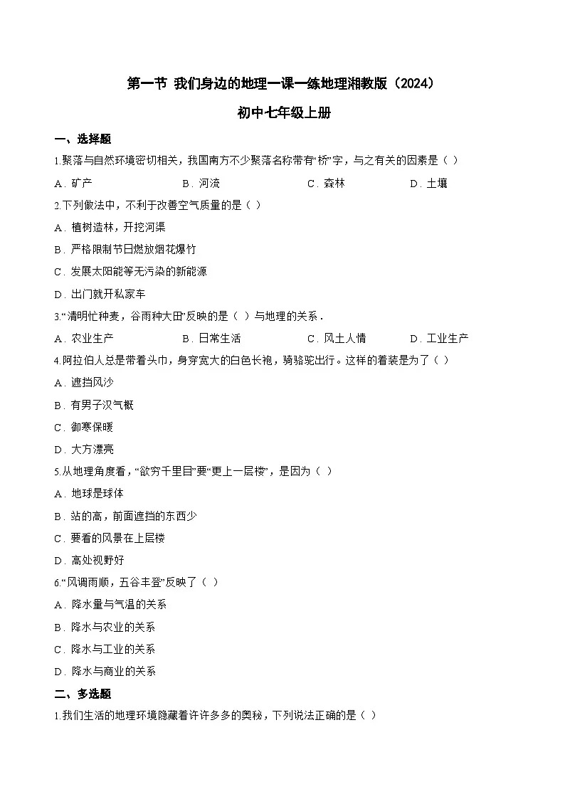 第一节 我们身边的地理一课一练地理湘教版(2024)初中七年级上册(无答案)第1页