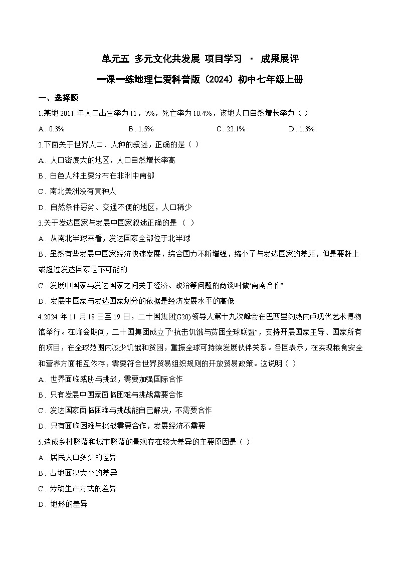 单元五 多元文化共发展 项目学习 · 成果展评一课一练地理仁爱科普版(2024)初中七年级上册(无答案)第1页