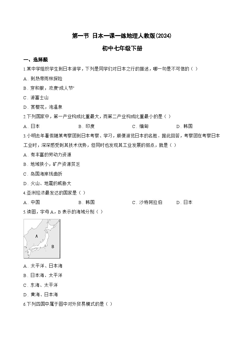 第一节 日本一课一练地理人教版(2024)初中七年级下册(无答案)第1页