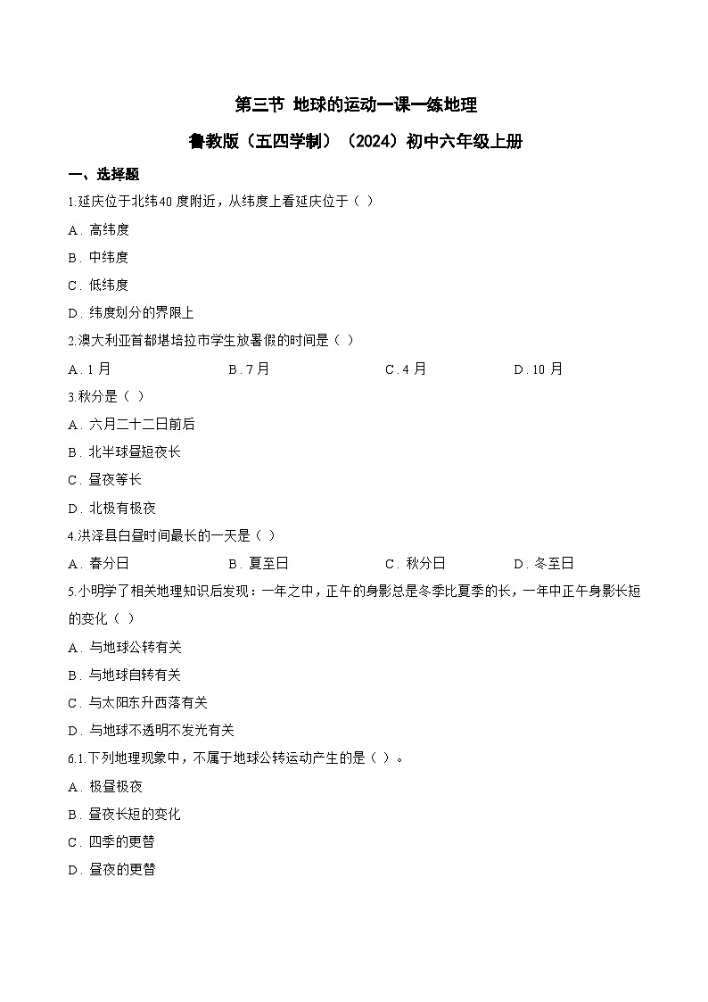 第三节 地球的运动一课一练地理鲁教版(五四学制)(2024)初中六年级上册(无答案)第1页