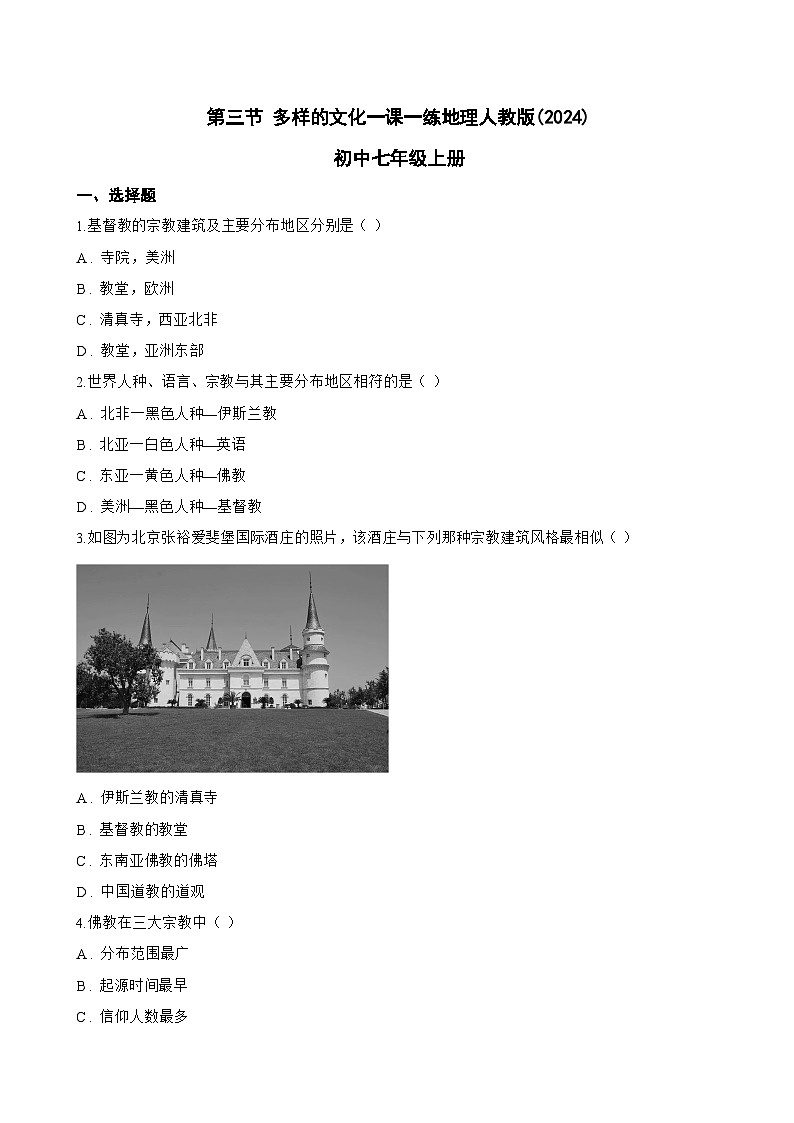 第三节 多样的文化一课一练地理人教版(2024)初中七年级上册(无答案)第1页