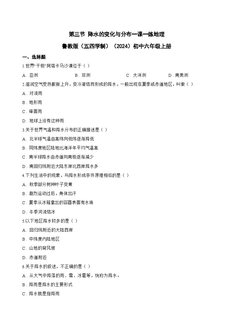 第三节 降水的变化与分布一课一练地理鲁教版(五四学制)(2024)初中六年级上册(无答案)第1页