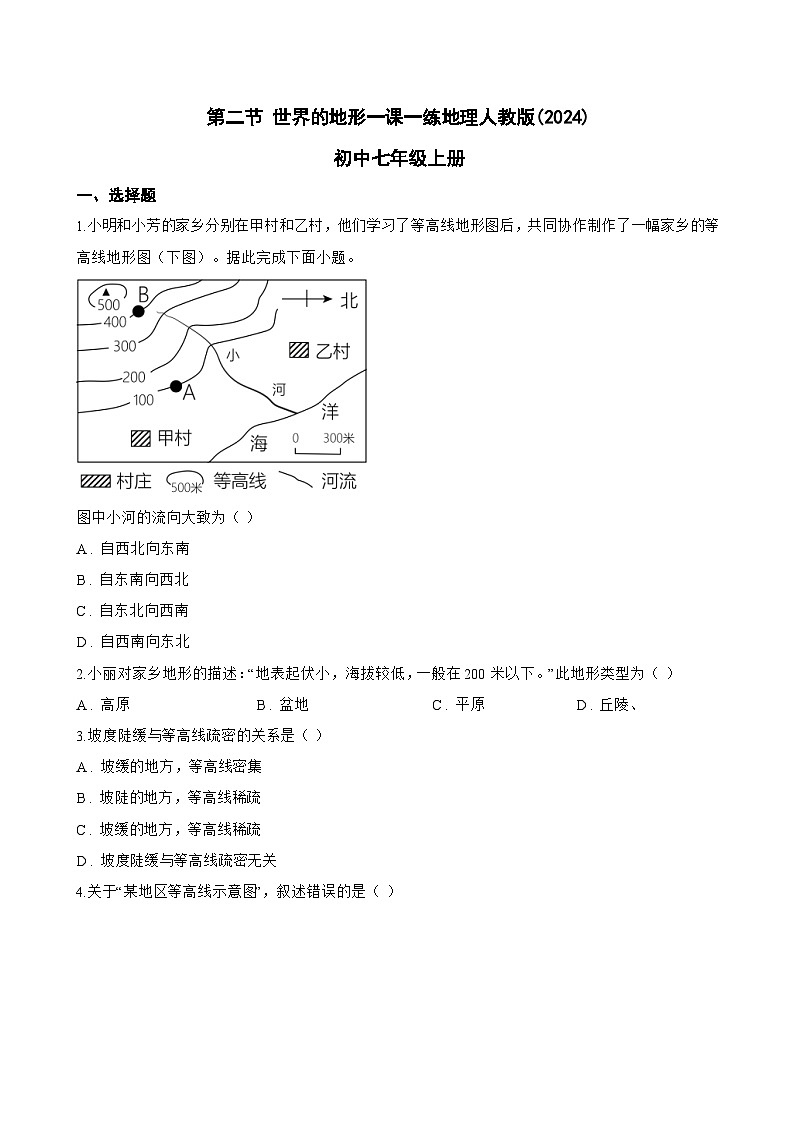 第二节 世界的地形一课一练地理人教版(2024)初中七年级上册(无答案)第1页